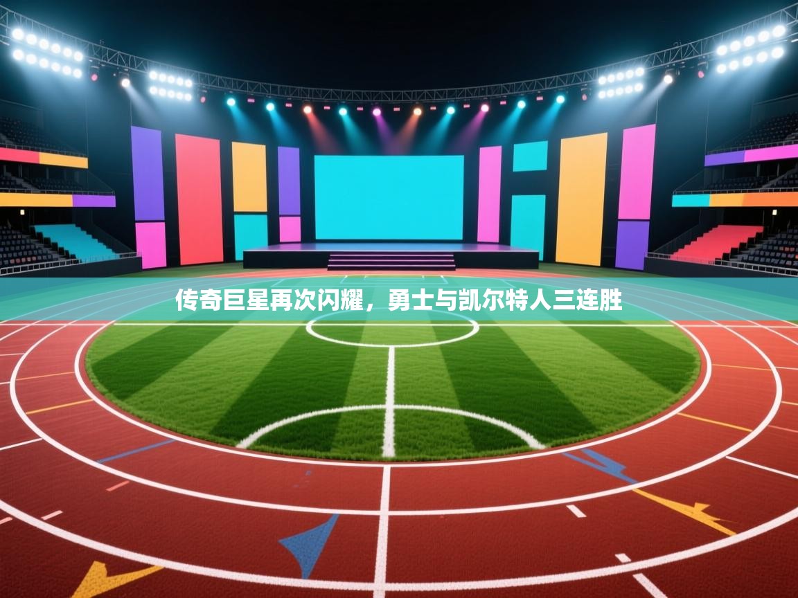 云开体育-传奇巨星再次闪耀，勇士与凯尔特人三连胜  第4张