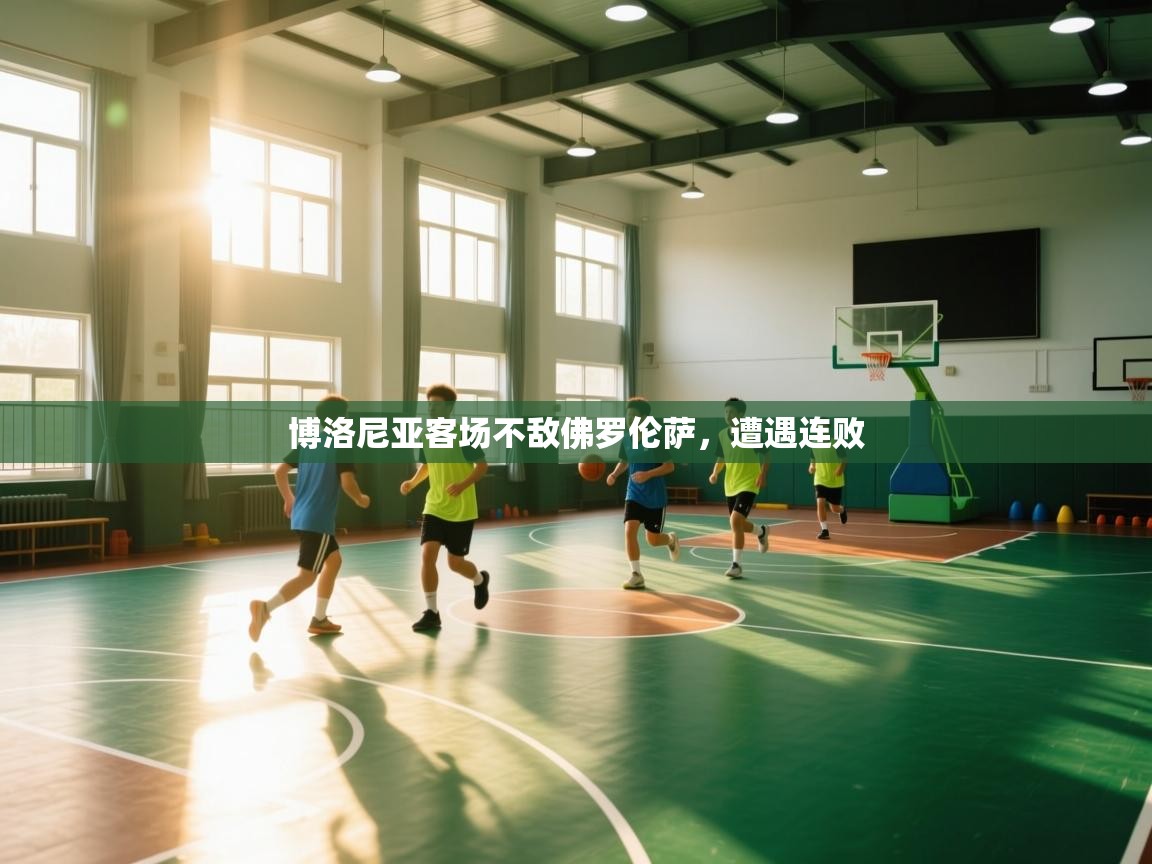 开云体育入口网址-博洛尼亚客场不敌佛罗伦萨，遭遇连败  第2张