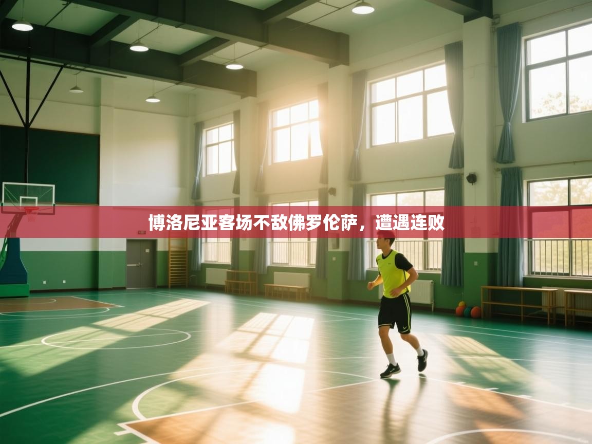 开云体育入口网址-博洛尼亚客场不敌佛罗伦萨，遭遇连败  第4张