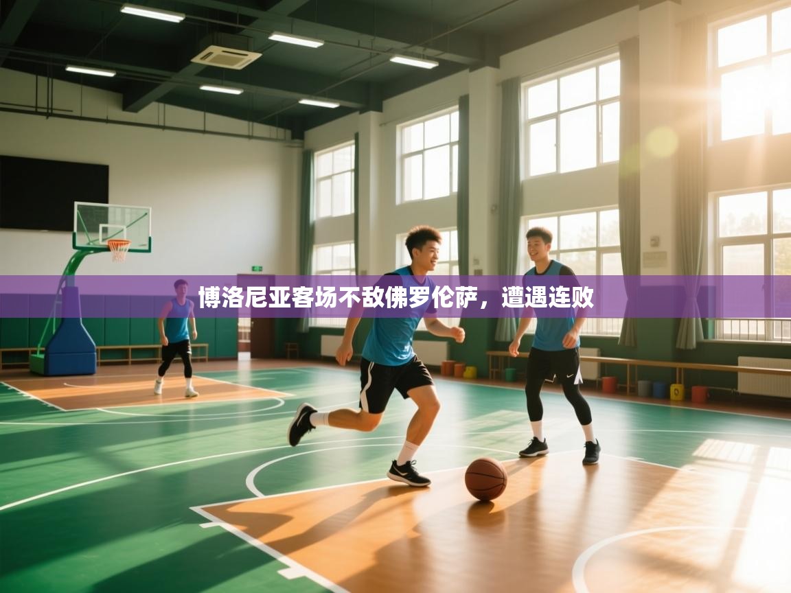 开云体育入口网址-博洛尼亚客场不敌佛罗伦萨，遭遇连败  第3张