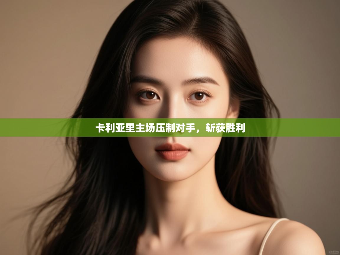 开云体育会员VIP开通-卡利亚里主场压制对手，斩获胜利  第1张