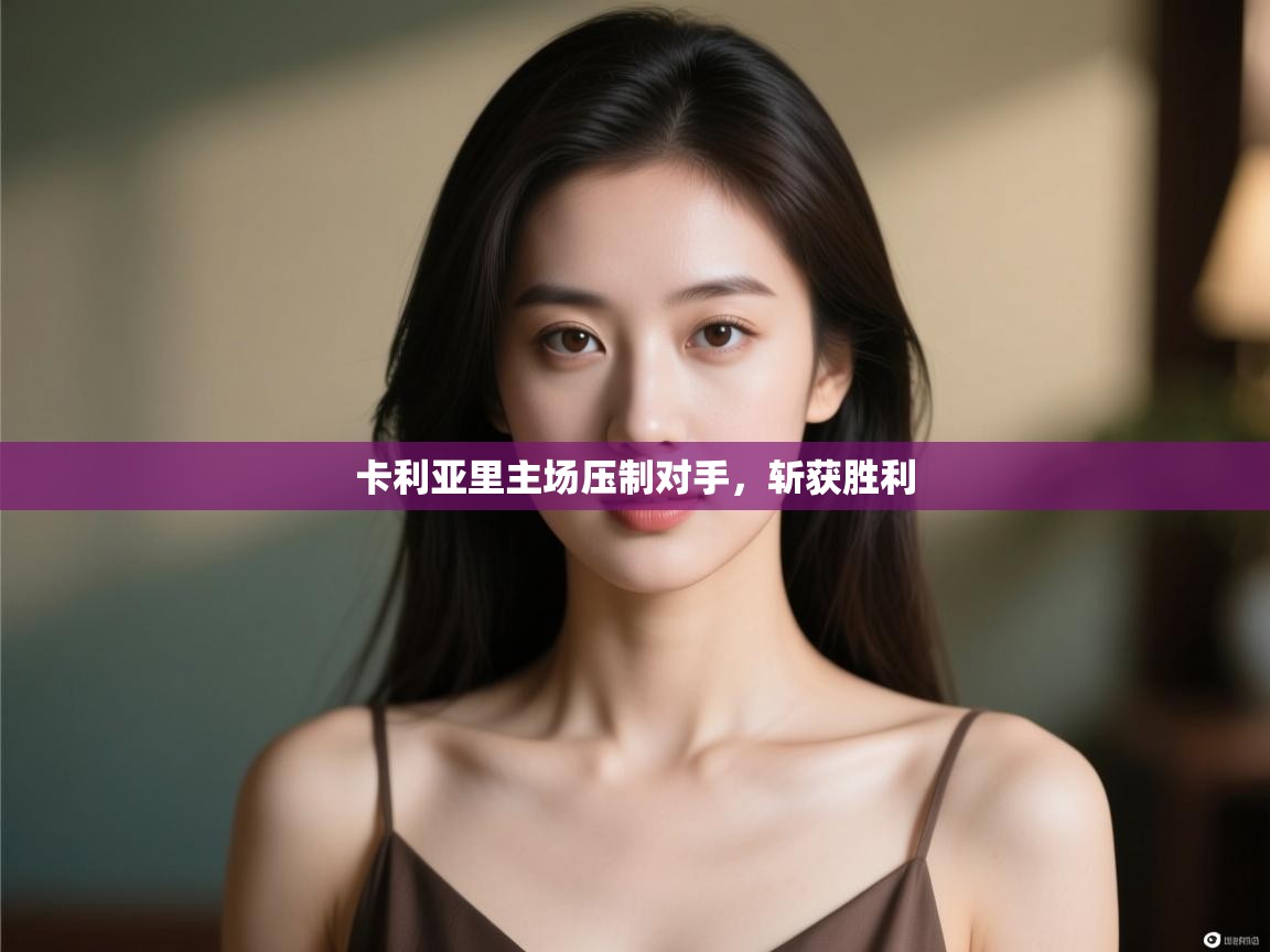 开云体育会员VIP开通-卡利亚里主场压制对手，斩获胜利  第2张