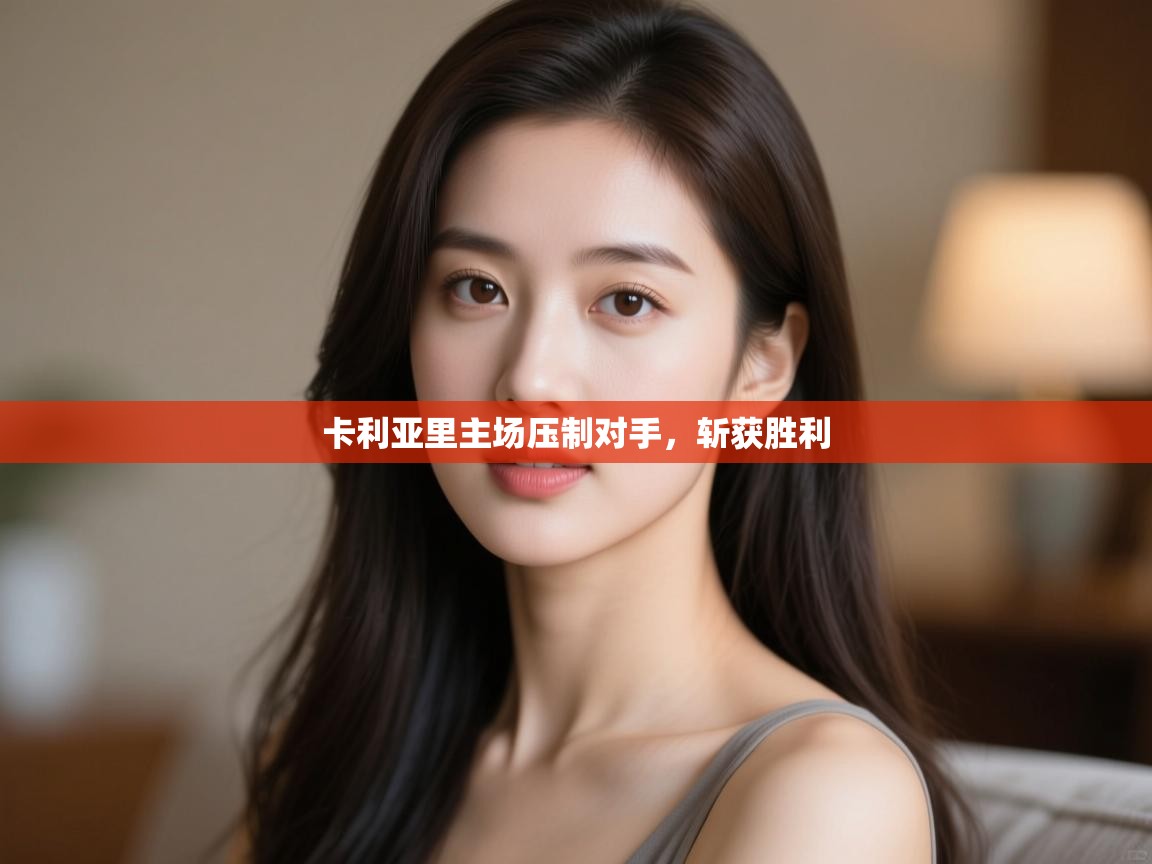 开云体育会员VIP开通-卡利亚里主场压制对手，斩获胜利  第4张