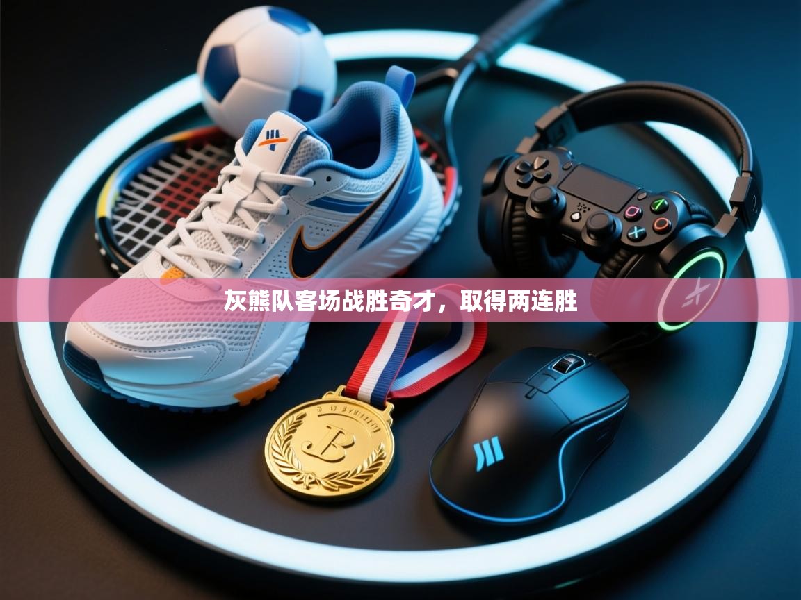 开云体育在线网址-灰熊队客场战胜奇才，取得两连胜  第1张