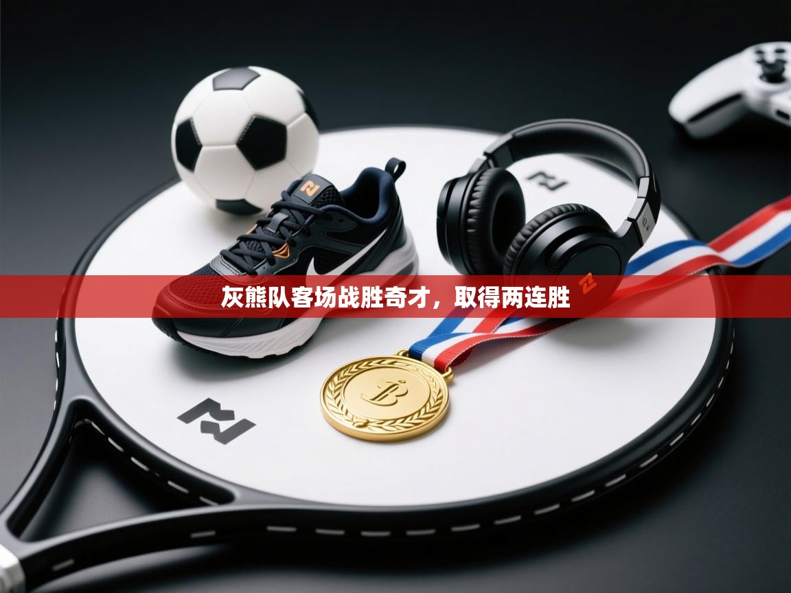 开云体育在线网址-灰熊队客场战胜奇才，取得两连胜  第3张