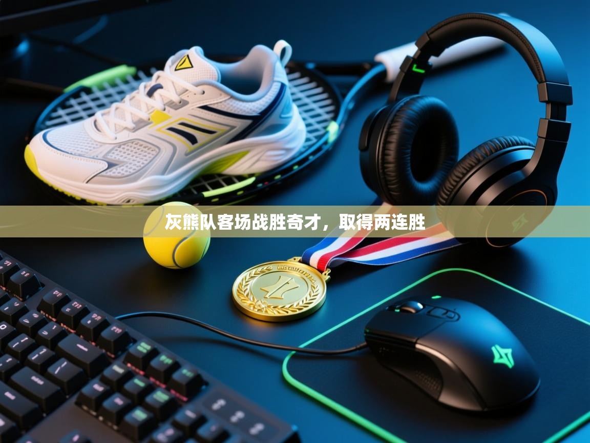 开云体育在线网址-灰熊队客场战胜奇才，取得两连胜  第2张