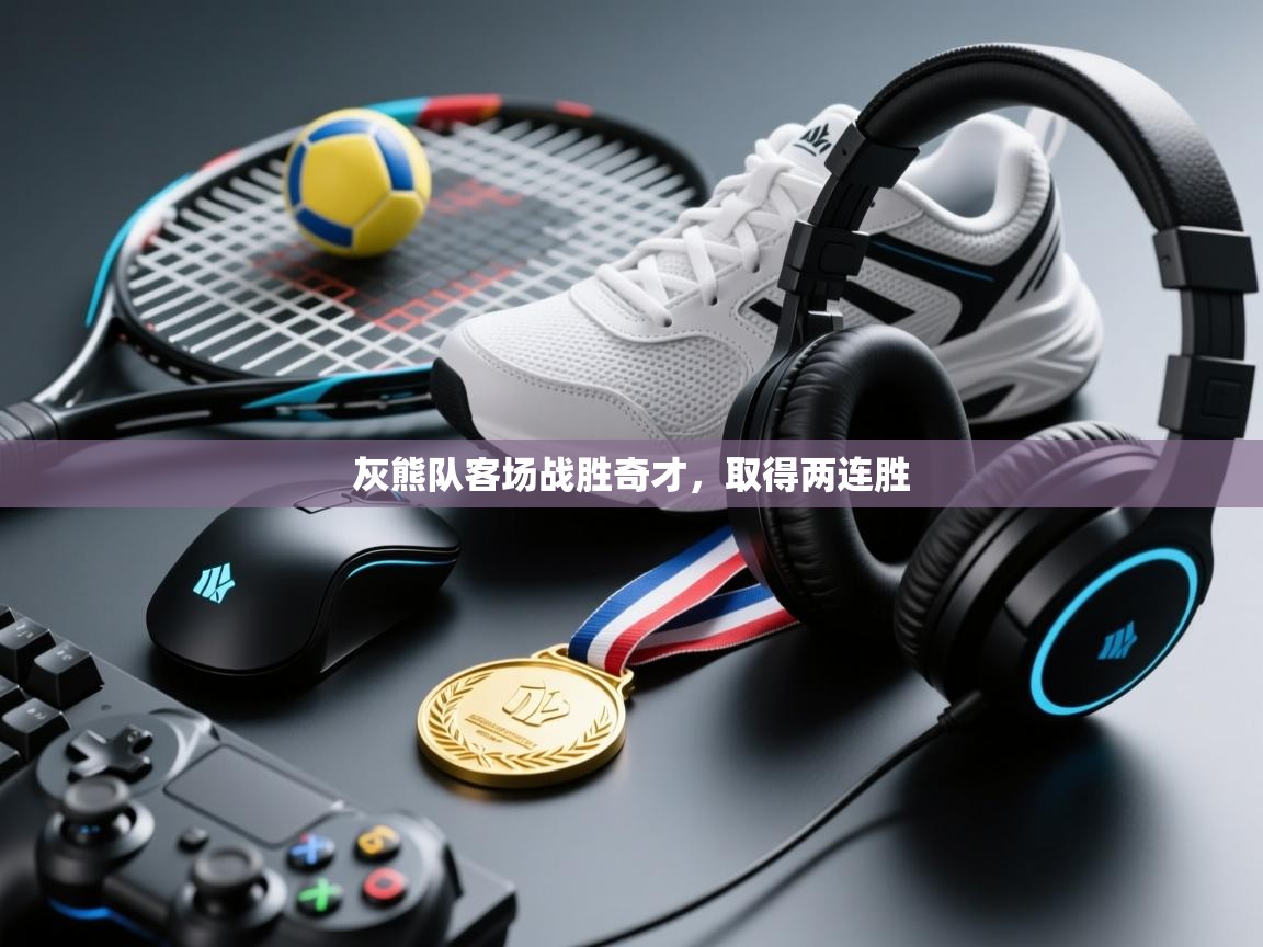 开云体育在线网址-灰熊队客场战胜奇才，取得两连胜  第4张