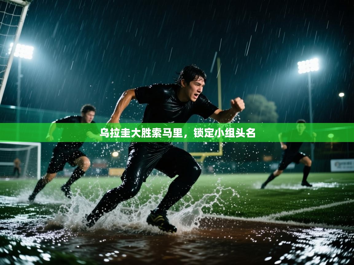 开云体育app下载入口-乌拉圭大胜索马里，锁定小组头名  第3张