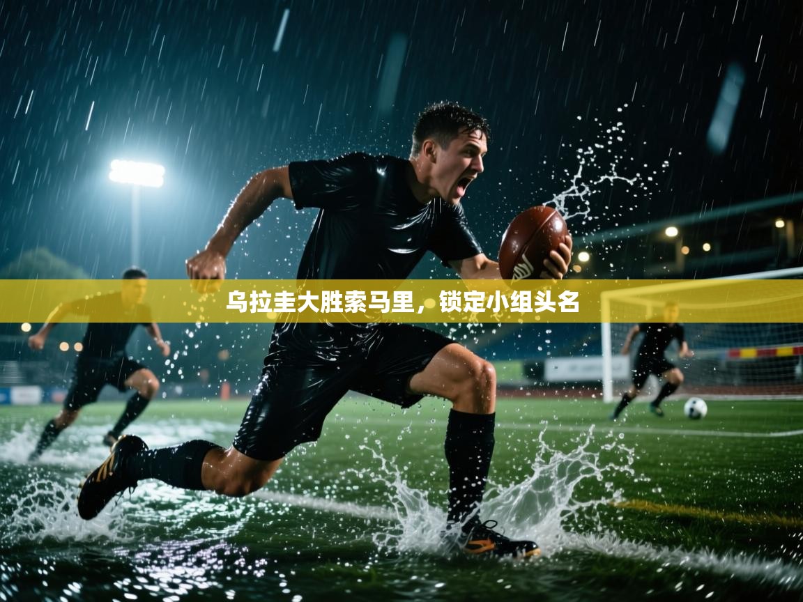 开云体育app下载入口-乌拉圭大胜索马里，锁定小组头名  第2张