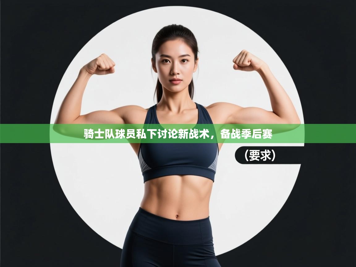 开云体育app下载官网-骑士队球员私下讨论新战术,备战季后赛 第1张