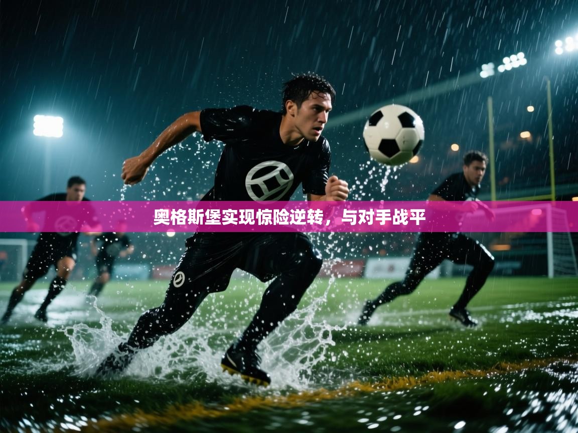 开云体育入口邀请码-奥格斯堡实现惊险逆转,与对手战平 第3张