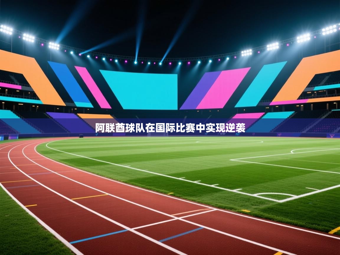 开云体育直播平台-阿联酋球队在国际比赛中实现逆袭 第3张