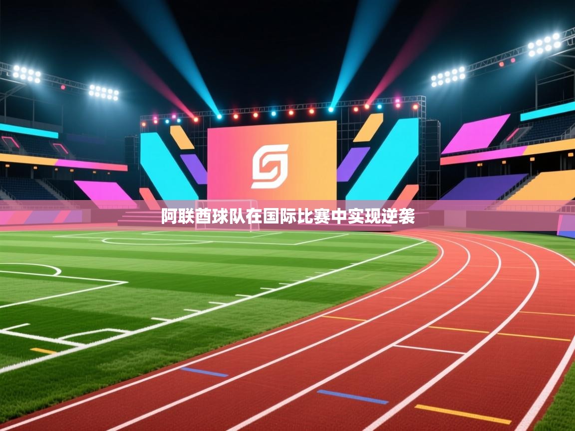 开云体育直播平台-阿联酋球队在国际比赛中实现逆袭 第2张