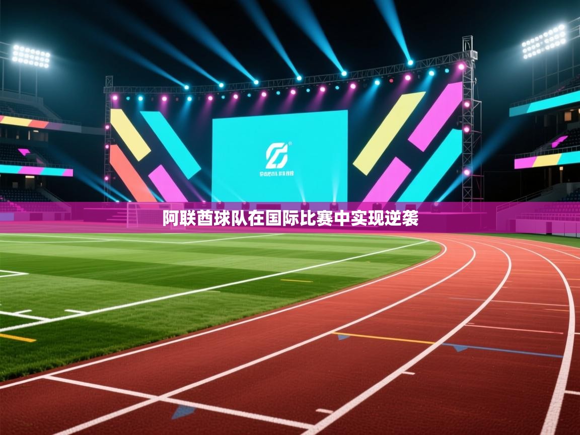 开云体育直播平台-阿联酋球队在国际比赛中实现逆袭 第4张