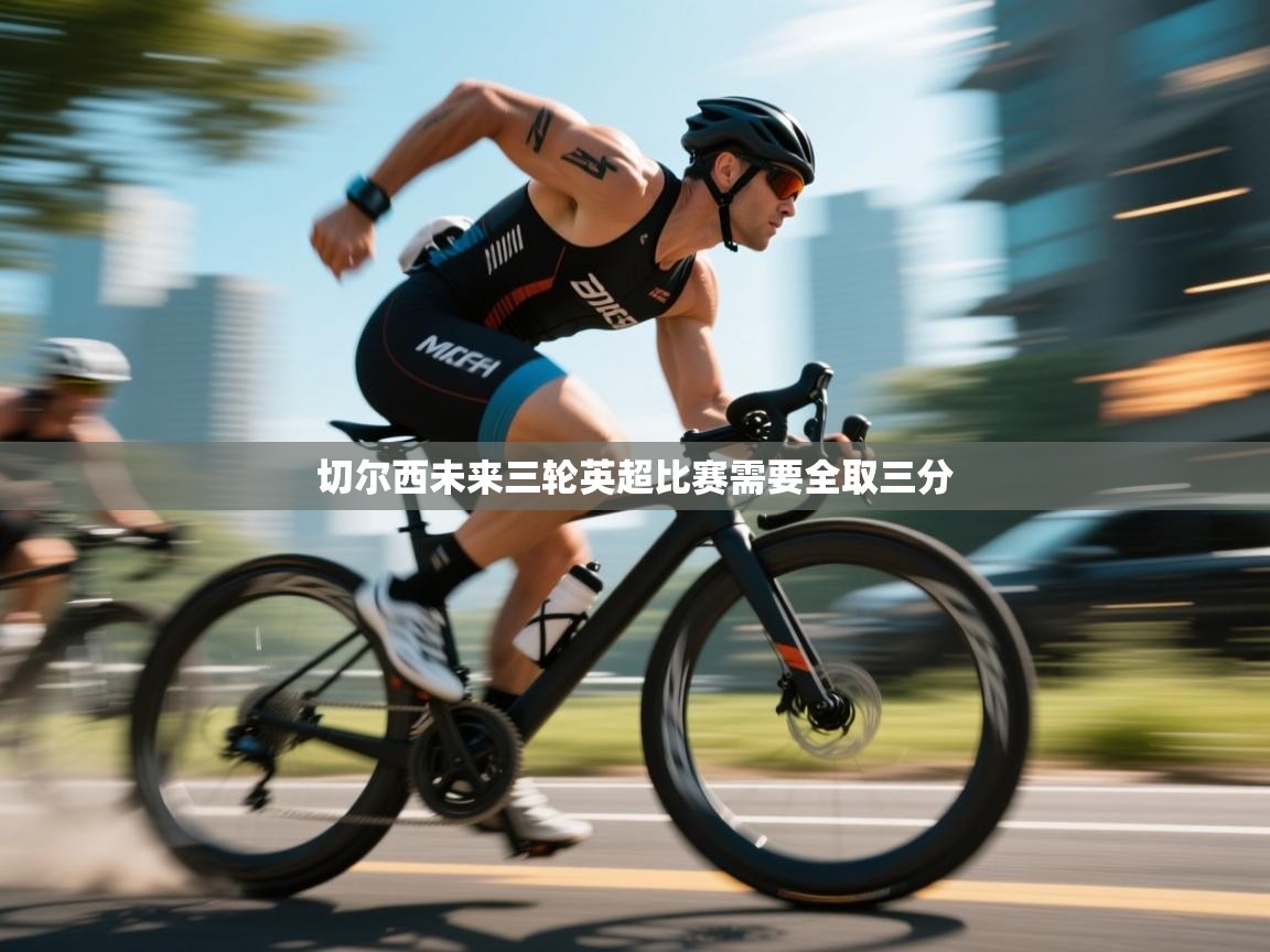 云开体育app登录入口-切尔西未来三轮英超比赛需要全取三分  第1张