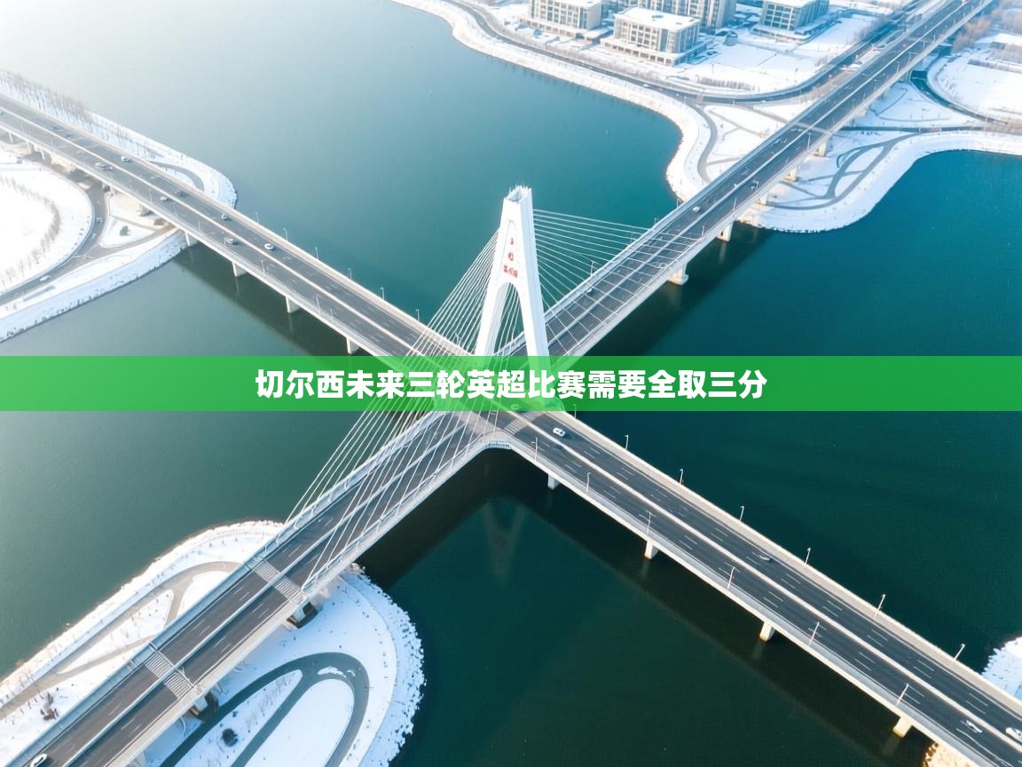 云开体育app登录入口-切尔西未来三轮英超比赛需要全取三分  第3张