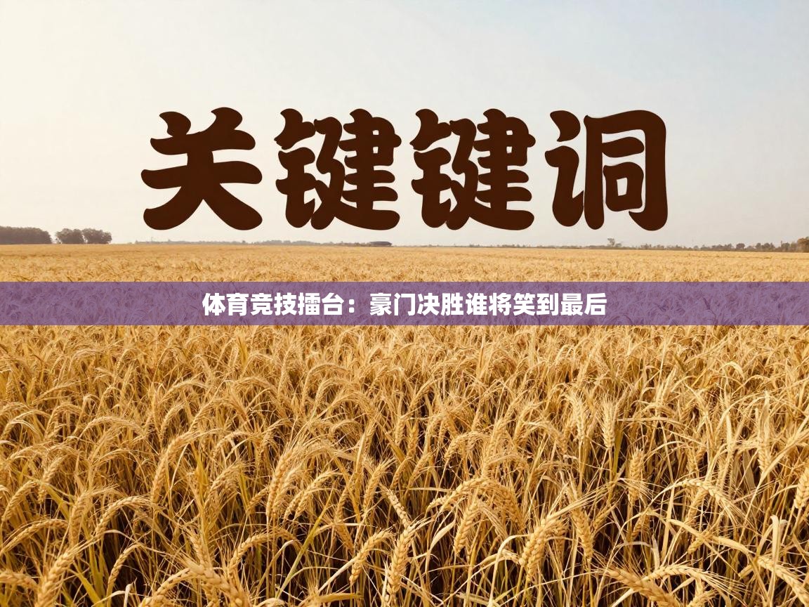 -体育竞技擂台：豪门决胜谁将笑到最后