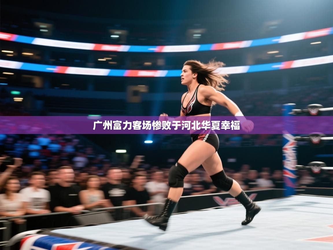 开云kaiyun体育app入口下载官网-广州富力客场惨败于河北华夏幸福  第1张