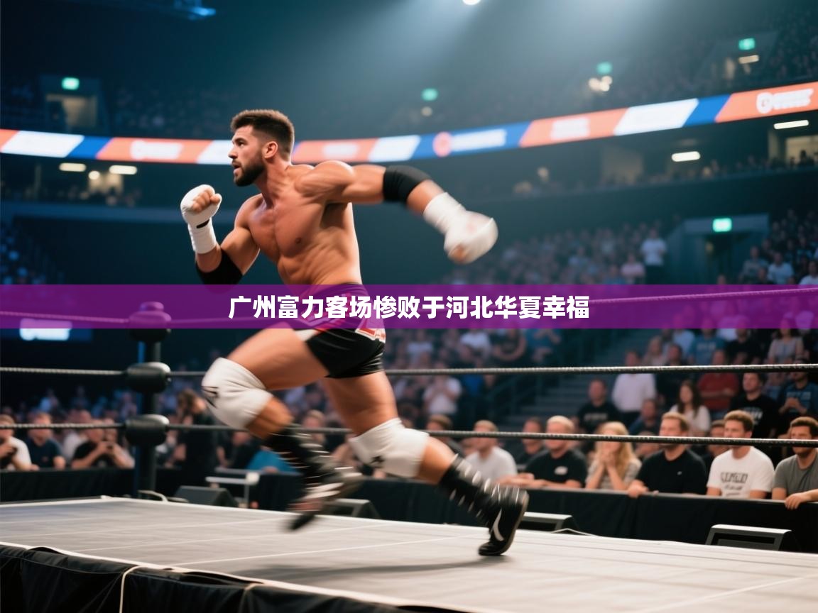 开云kaiyun体育app入口下载官网-广州富力客场惨败于河北华夏幸福  第2张