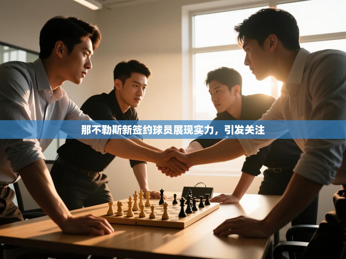 开云kaiyun体育app入口下载官网-那不勒斯新签约球员展现实力，引发关注  第2张