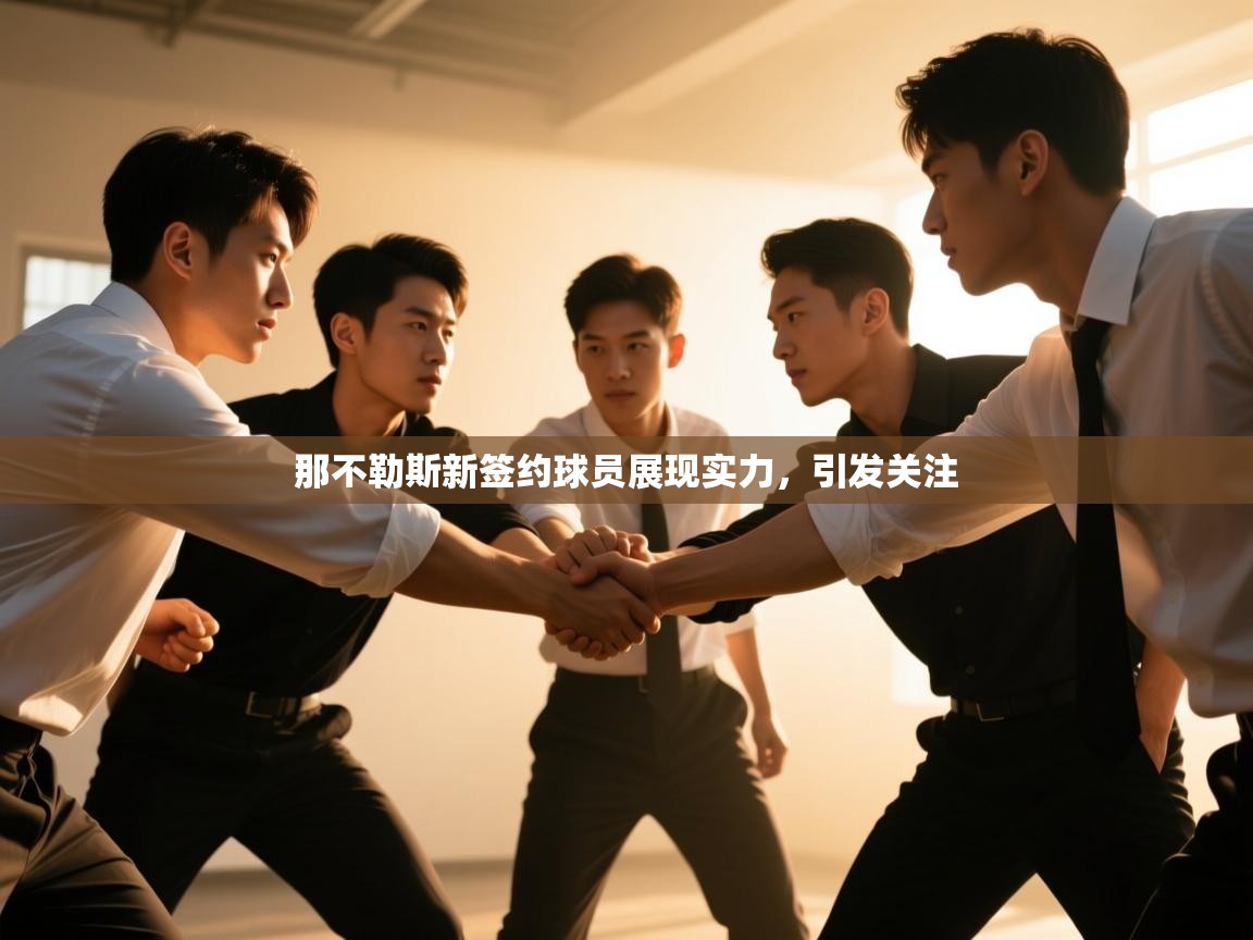 开云kaiyun体育app入口下载官网-那不勒斯新签约球员展现实力，引发关注  第3张