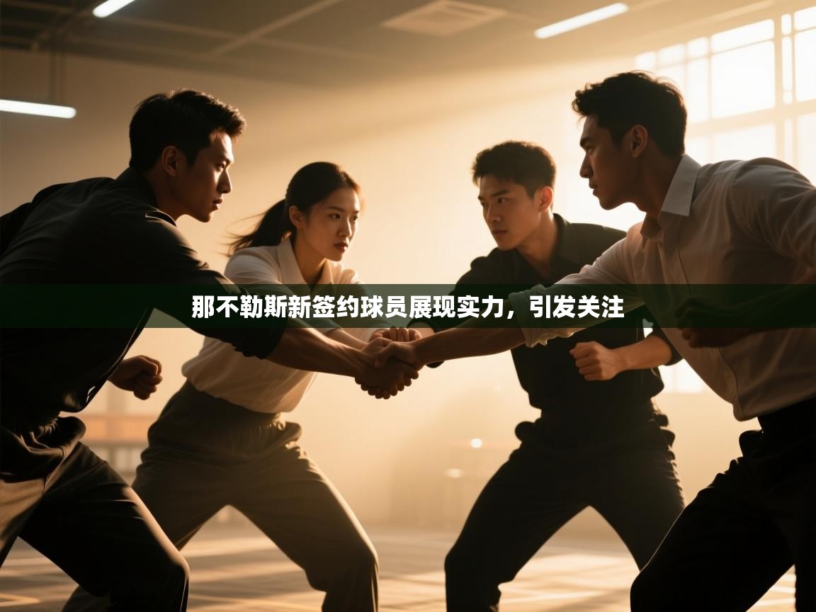 开云kaiyun体育app入口下载官网-那不勒斯新签约球员展现实力，引发关注  第4张