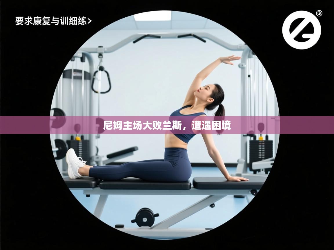 云开体育app网页版入口-尼姆主场大败兰斯，遭遇困境  第1张