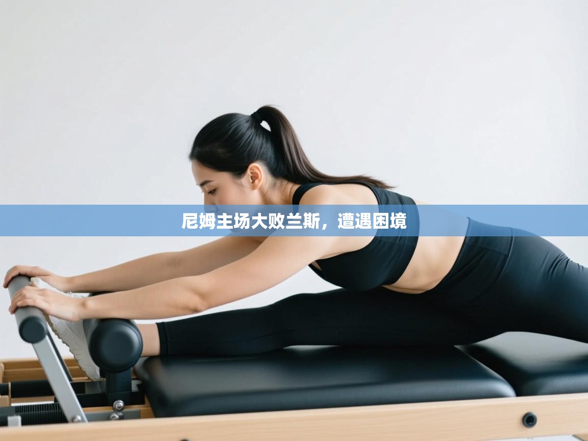 云开体育app网页版入口-尼姆主场大败兰斯，遭遇困境  第4张