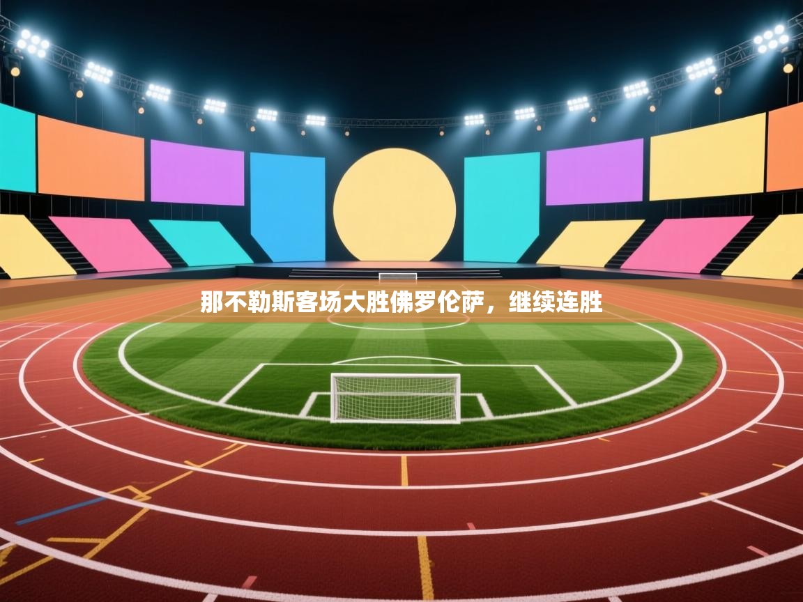 云开体育官方app下载-那不勒斯客场大胜佛罗伦萨，继续连胜  第3张