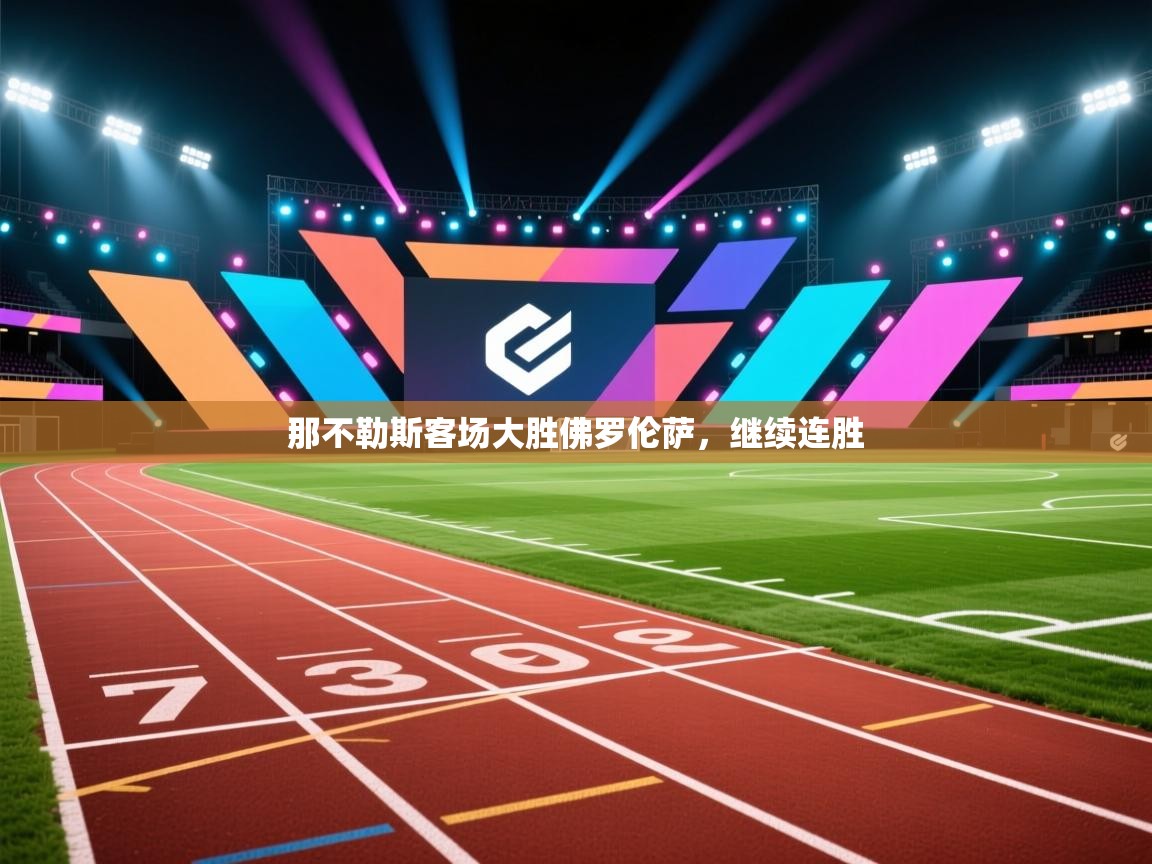 云开体育官方app下载-那不勒斯客场大胜佛罗伦萨，继续连胜  第4张