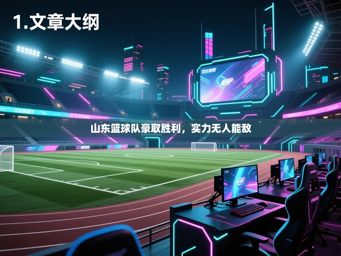 开云体育注册下载-山东篮球队豪取胜利,实力无人能敌 第2张