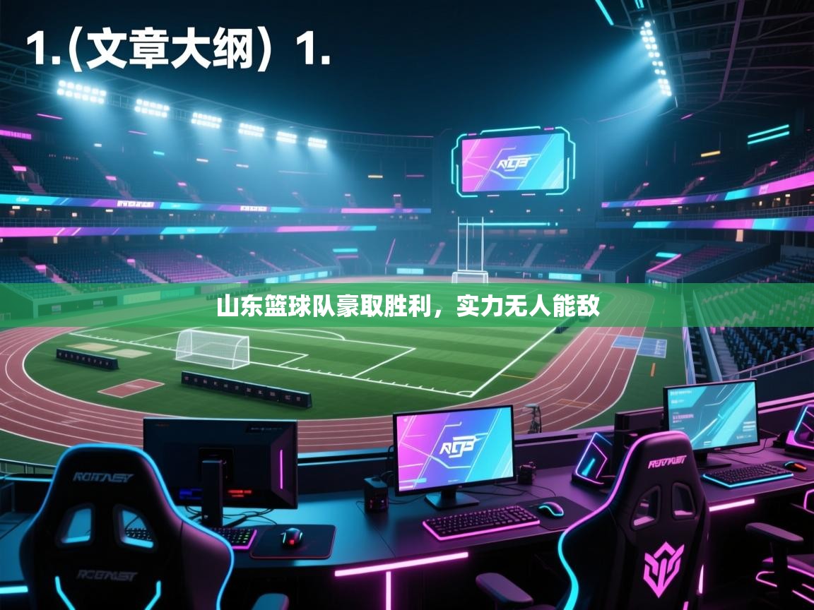 开云体育注册下载-山东篮球队豪取胜利,实力无人能敌 第4张