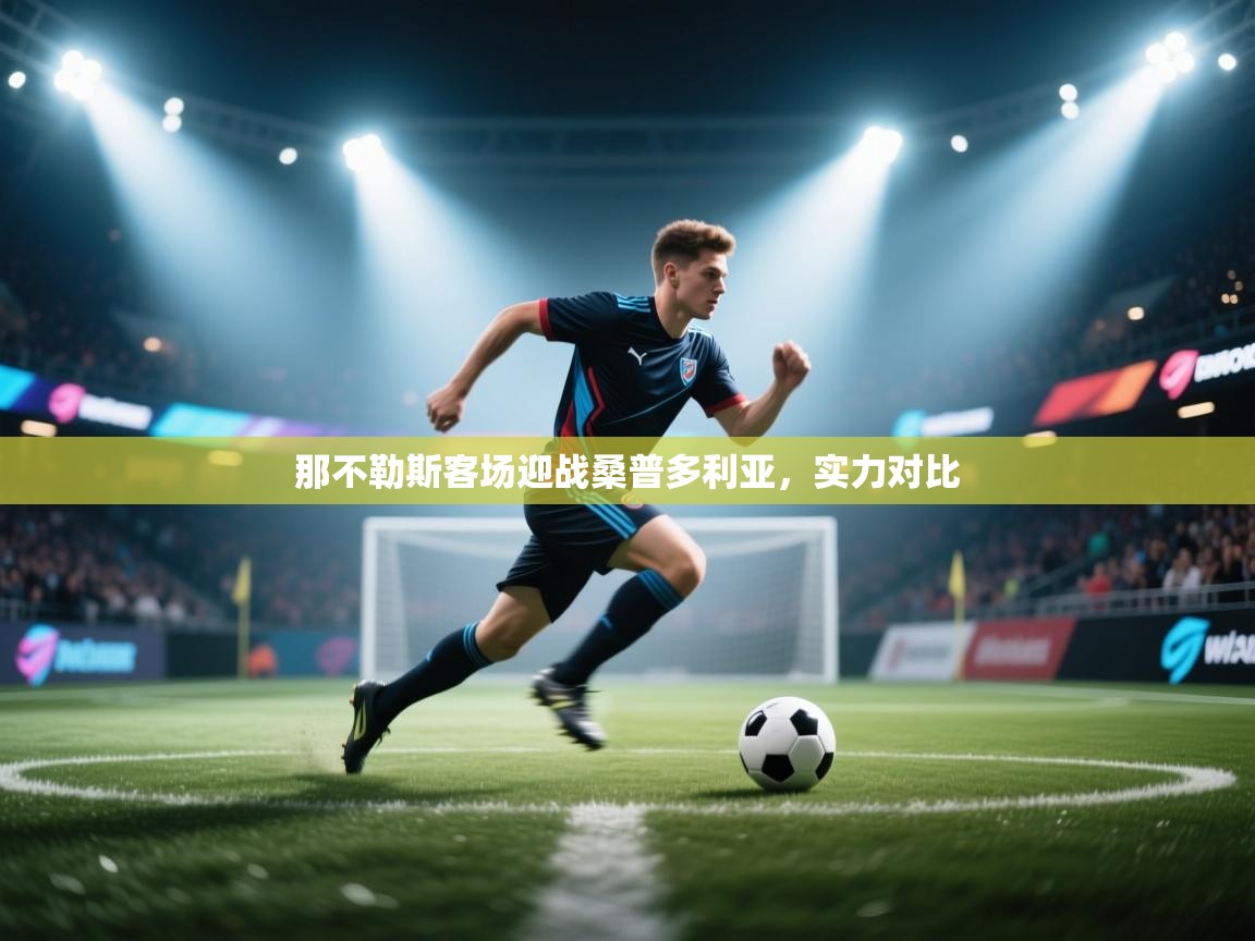 云开体育app网页版入口-那不勒斯客场迎战桑普多利亚，实力对比  第4张