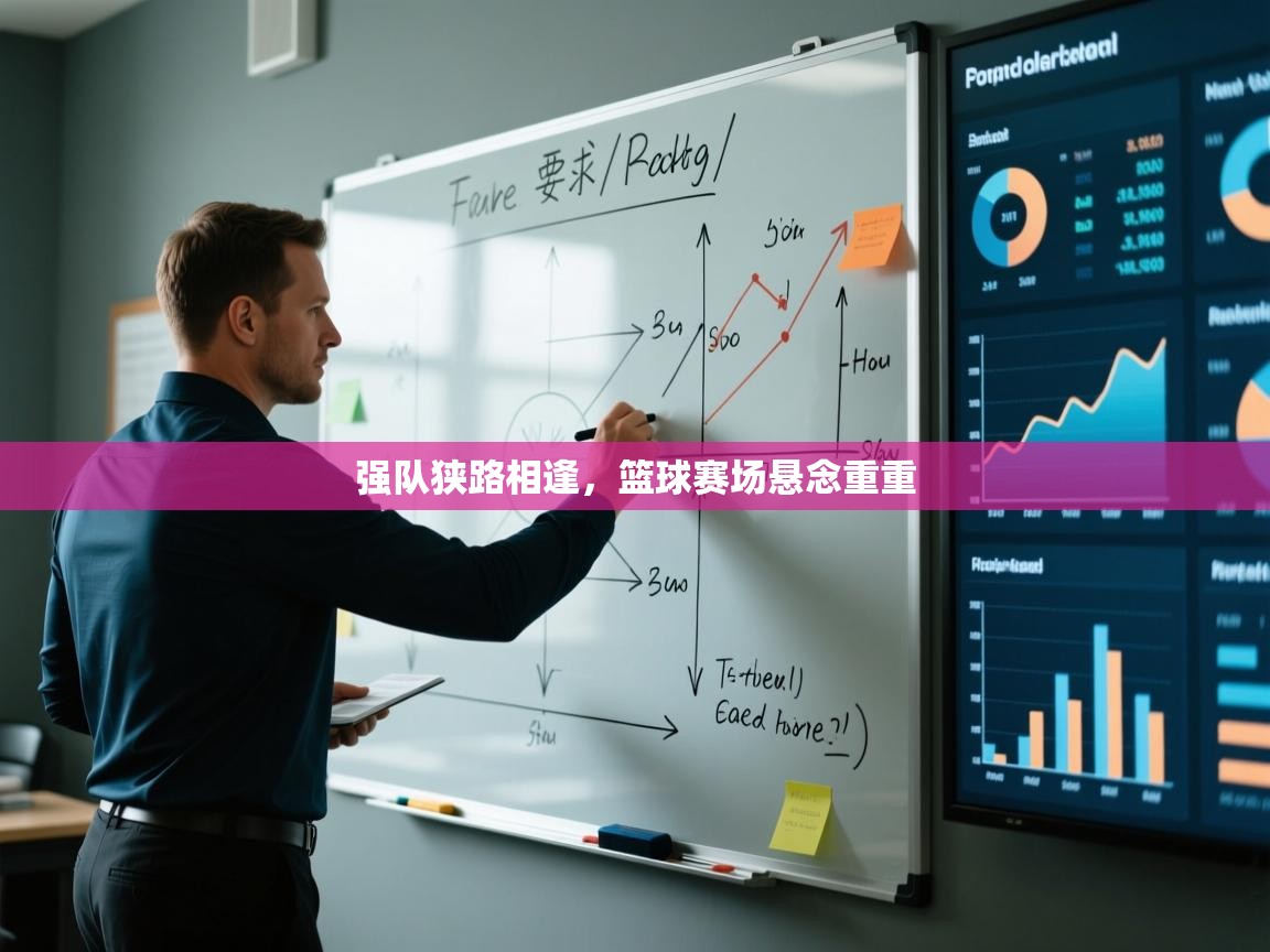 开云体育极速下载镜像-强队狭路相逢,篮球赛场悬念重重 第1张