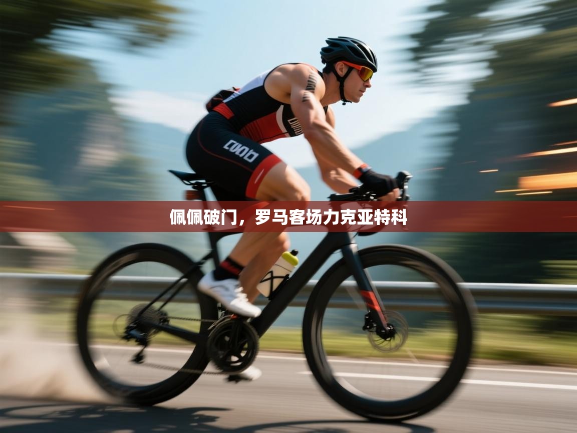 开云体育入口网址-佩佩破门，罗马客场力克亚特科  第2张