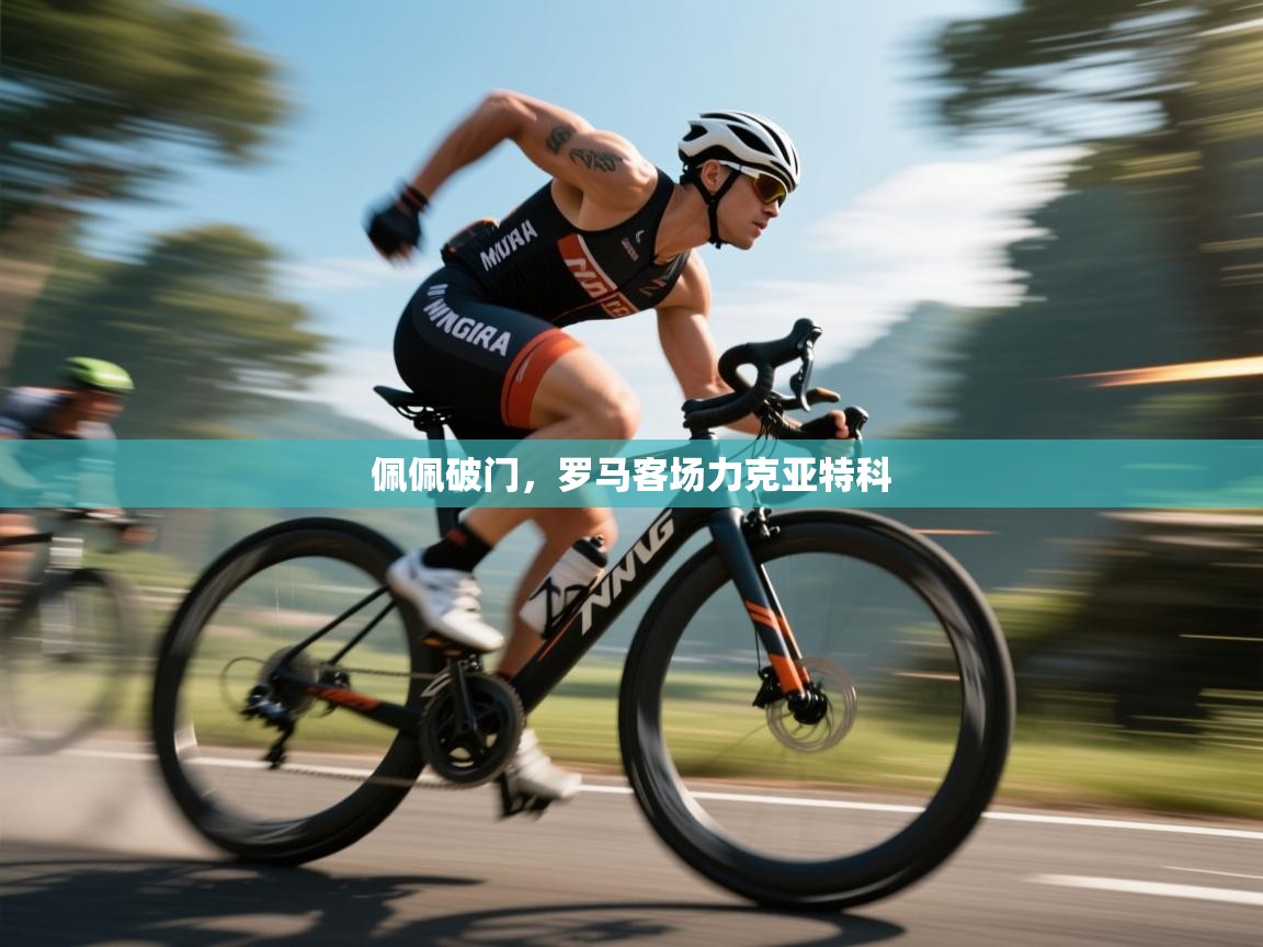 开云体育入口网址-佩佩破门，罗马客场力克亚特科  第3张