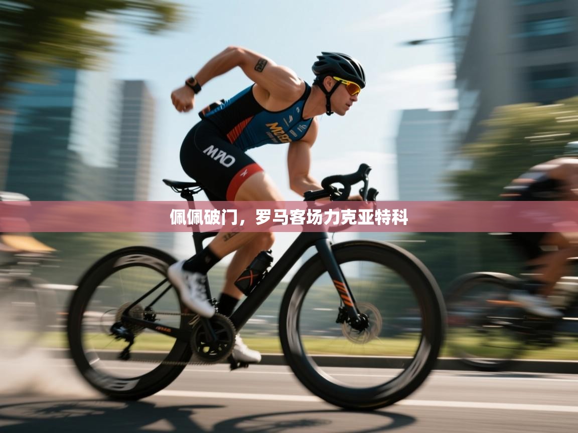 开云体育入口网址-佩佩破门，罗马客场力克亚特科  第4张