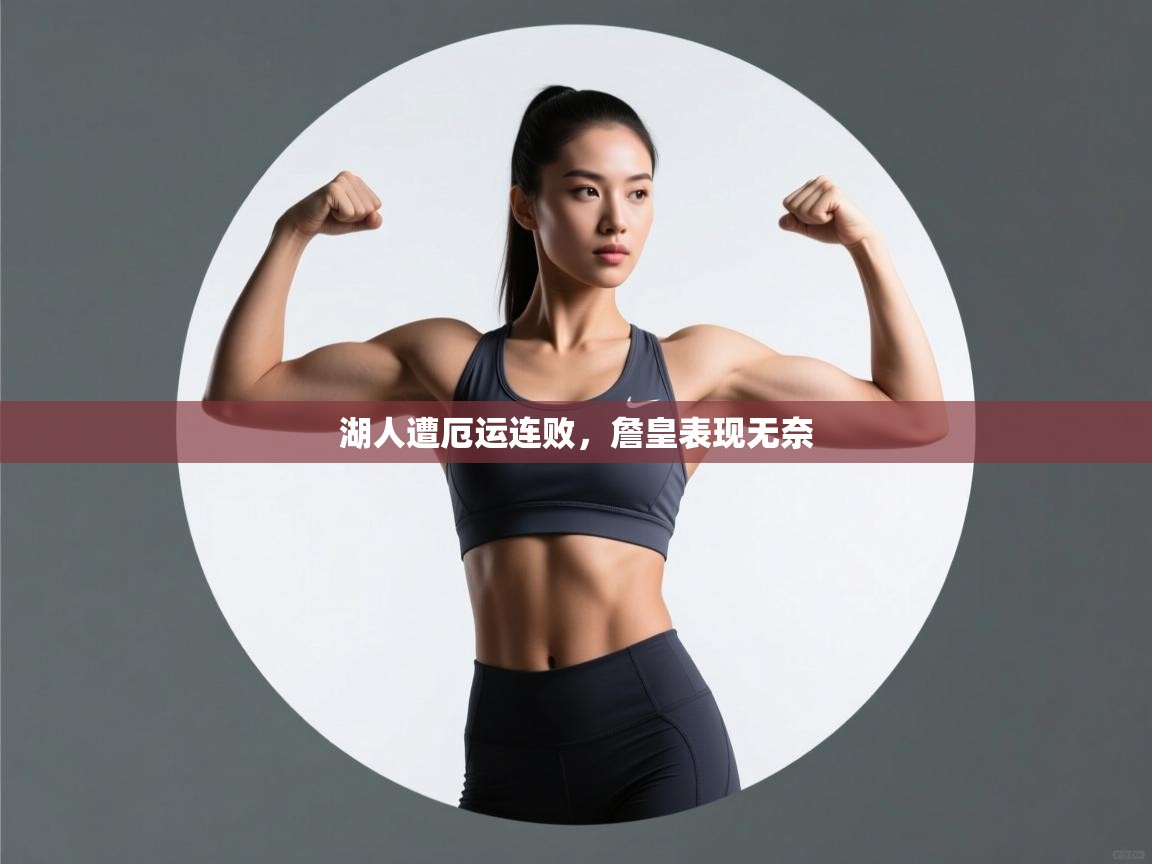 开运体育入口-湖人遭厄运连败，詹皇表现无奈  第1张