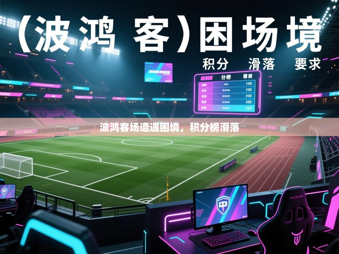 开云体育会员VIP开通-波鸿客场遭遇困境,积分榜滑落 第1张