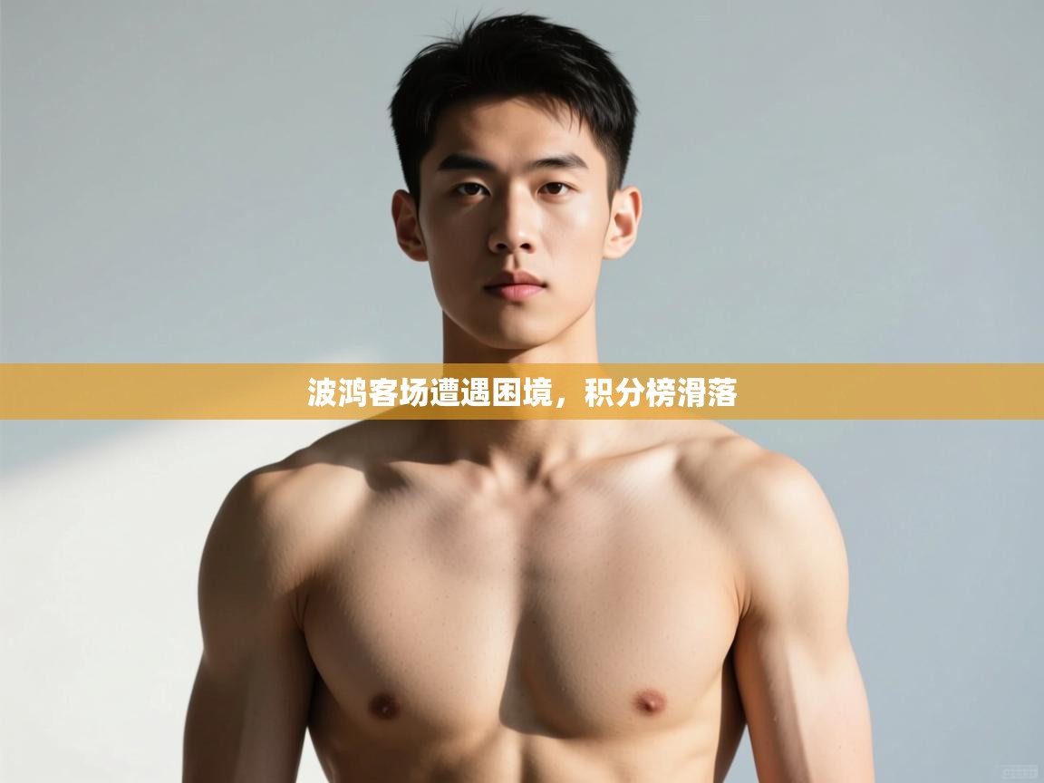 开云体育会员VIP开通-波鸿客场遭遇困境,积分榜滑落 第2张