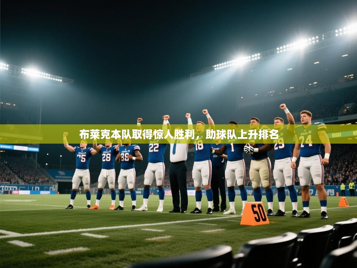 云开体育官网-布莱克本队取得惊人胜利，助球队上升排名  第2张