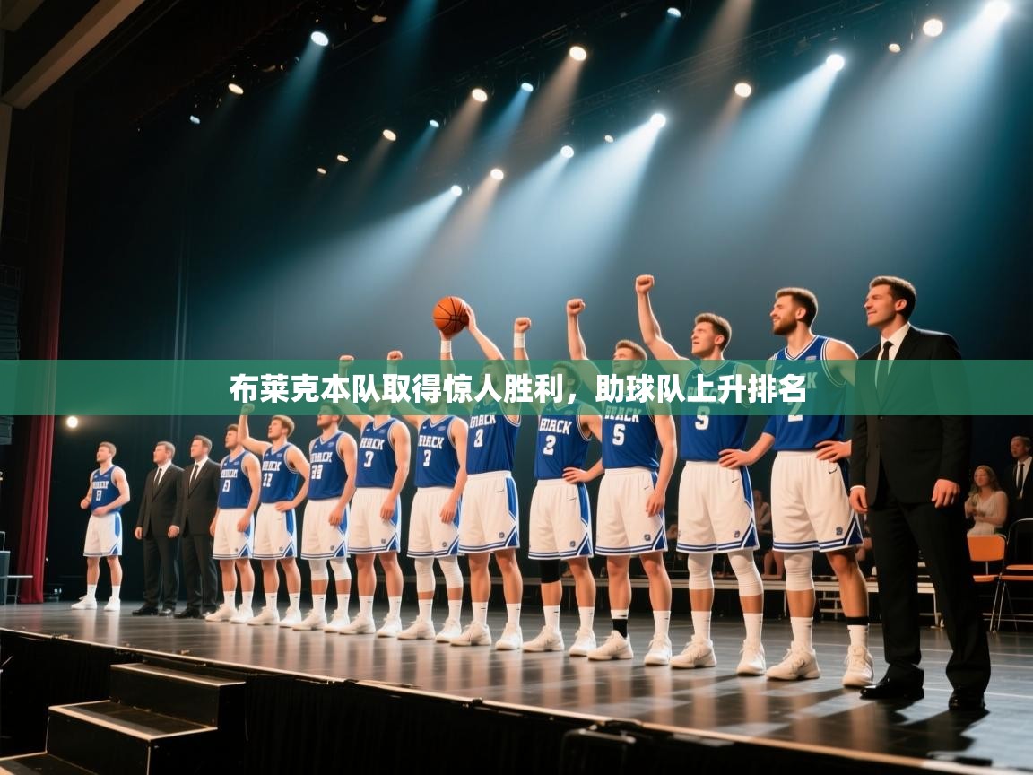 云开体育官网-布莱克本队取得惊人胜利，助球队上升排名  第3张