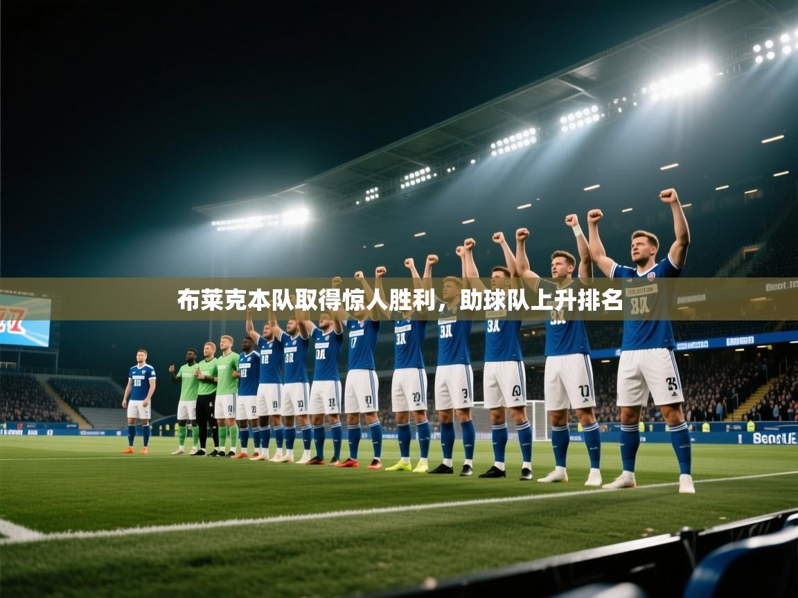 云开体育官网-布莱克本队取得惊人胜利，助球队上升排名  第4张