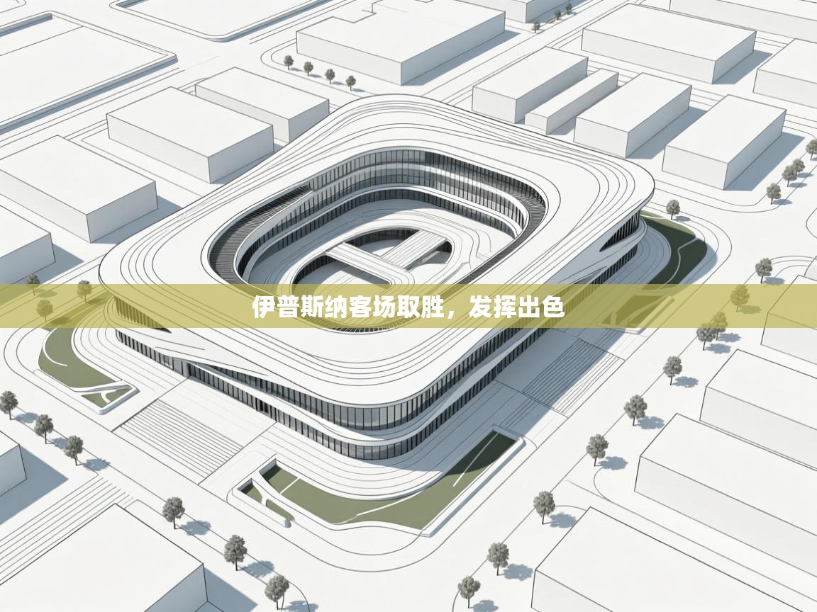 开云体育app官网入口-伊普斯纳客场取胜，发挥出色  第2张