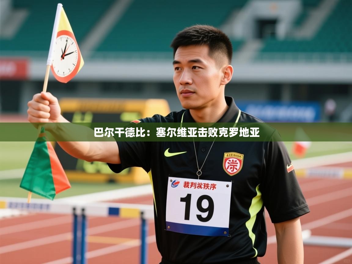 开云体育视频直播低延迟-巴尔干德比：塞尔维亚击败克罗地亚  第3张