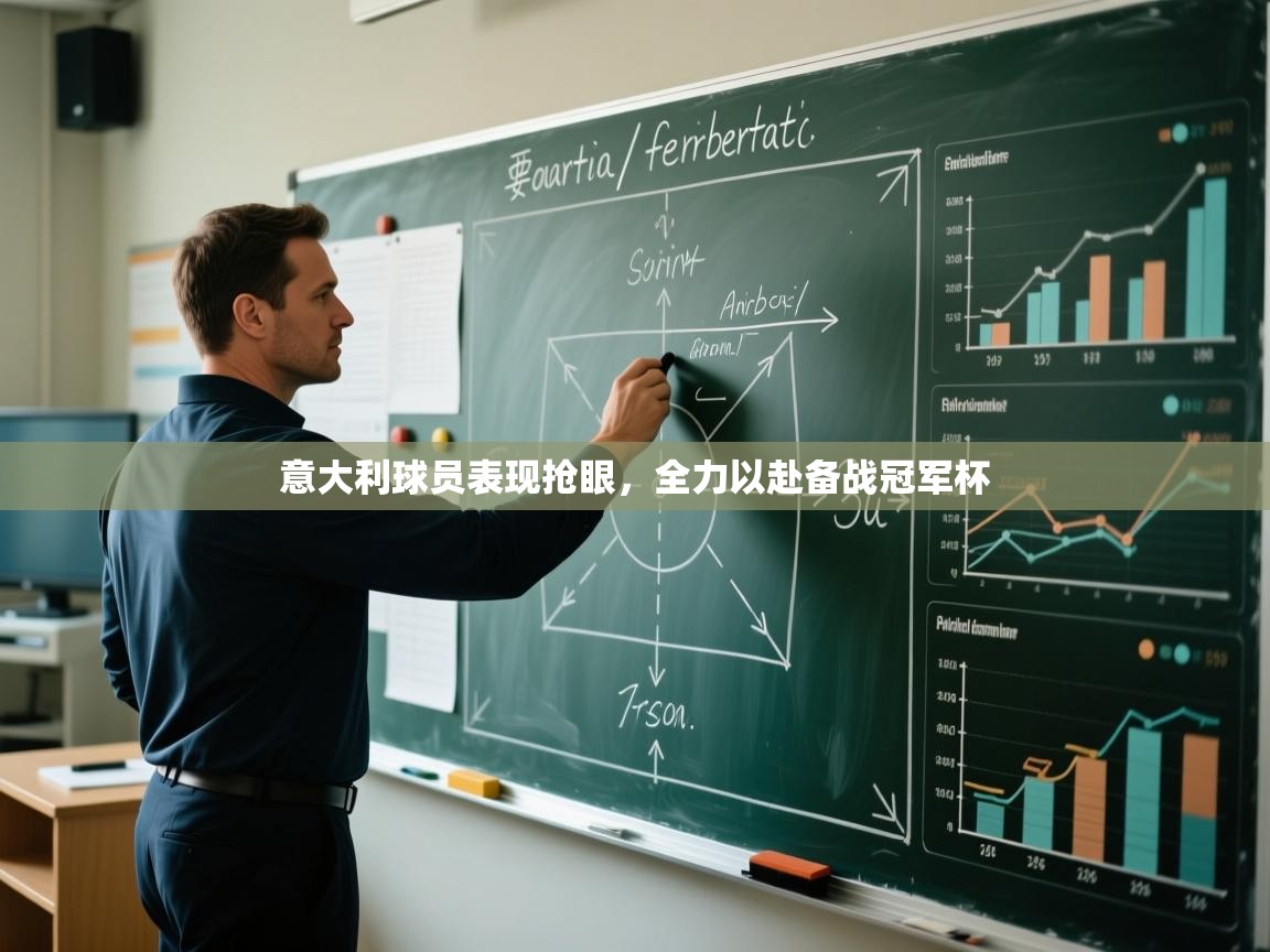 开云体育app网页版入口-意大利球员表现抢眼,全力以赴备战冠军杯 第4张