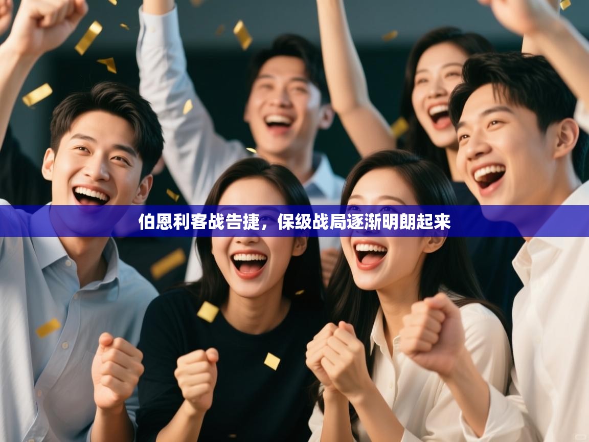 开云体育app投诉-伯恩利客战告捷，保级战局逐渐明朗起来  第1张