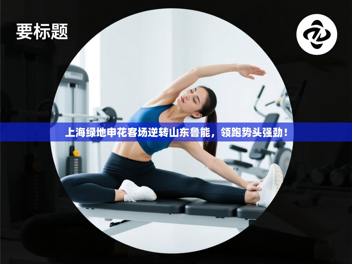 开云体育视频直播低延迟-上海绿地申花客场逆转山东鲁能，领跑势头强劲！  第4张