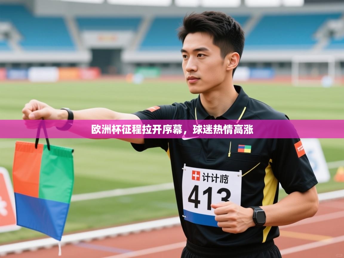 开云体育消息订阅关闭-欧洲杯征程拉开序幕,球迷热情高涨 第1张