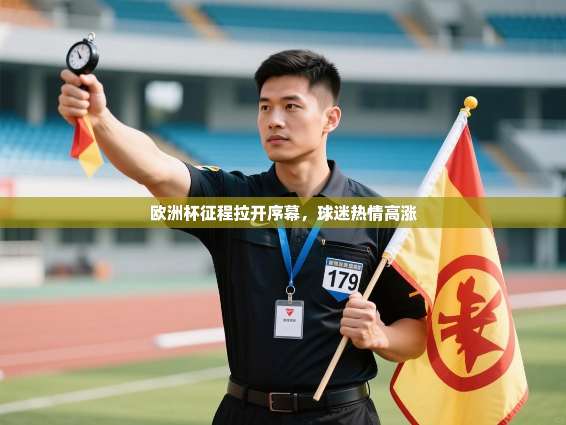 开云体育消息订阅关闭-欧洲杯征程拉开序幕,球迷热情高涨 第4张